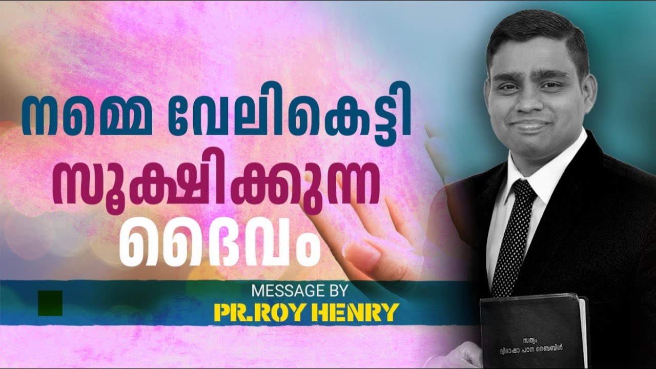 നമ്മെ വേലികെട്ടി സൂക്ഷിക്കുന്ന ദൈവം  | Short Message Malayalam | By Pr. Roy Henry