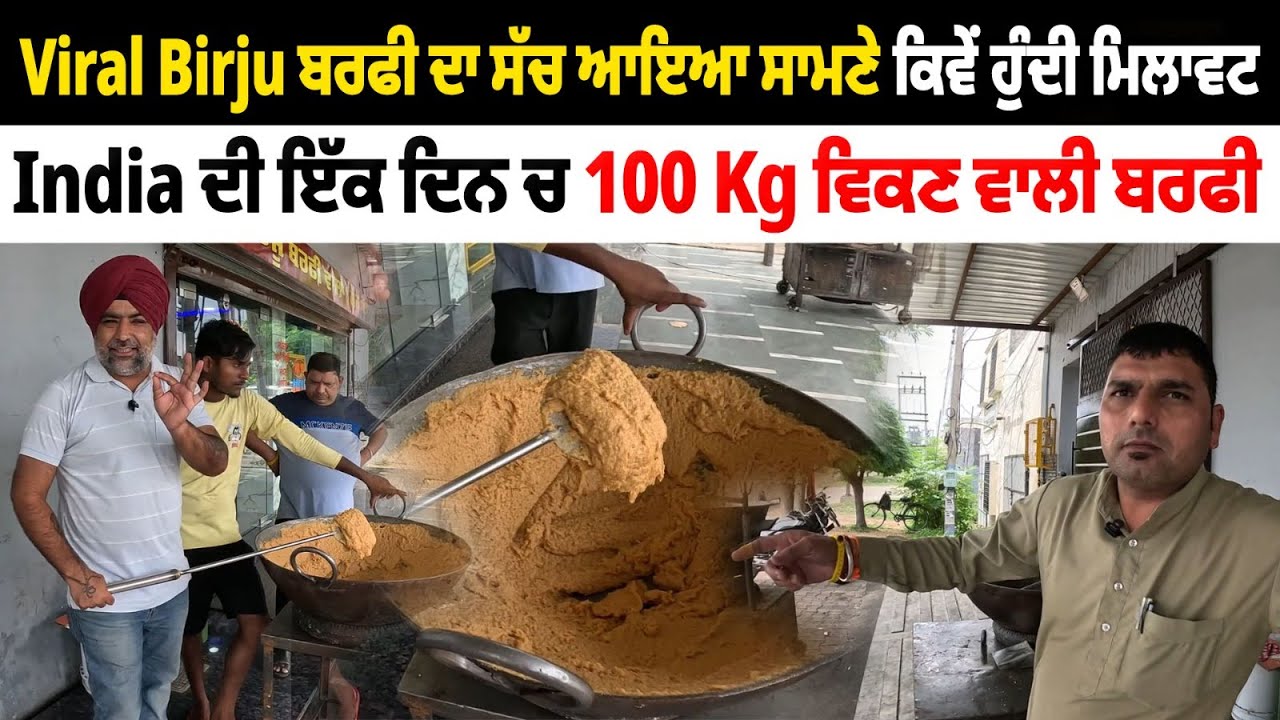 Viral Birju ਬਰਫੀ ਦਾ ਸੱਚ ਆਇਆ ਸਾਮਣੇ ਕਿਵੇਂ ਹੁੰਦੀ ਮਿਲਾਵਟ ? | Viral Barfi Gorayea | Pinda Vale Vlogger