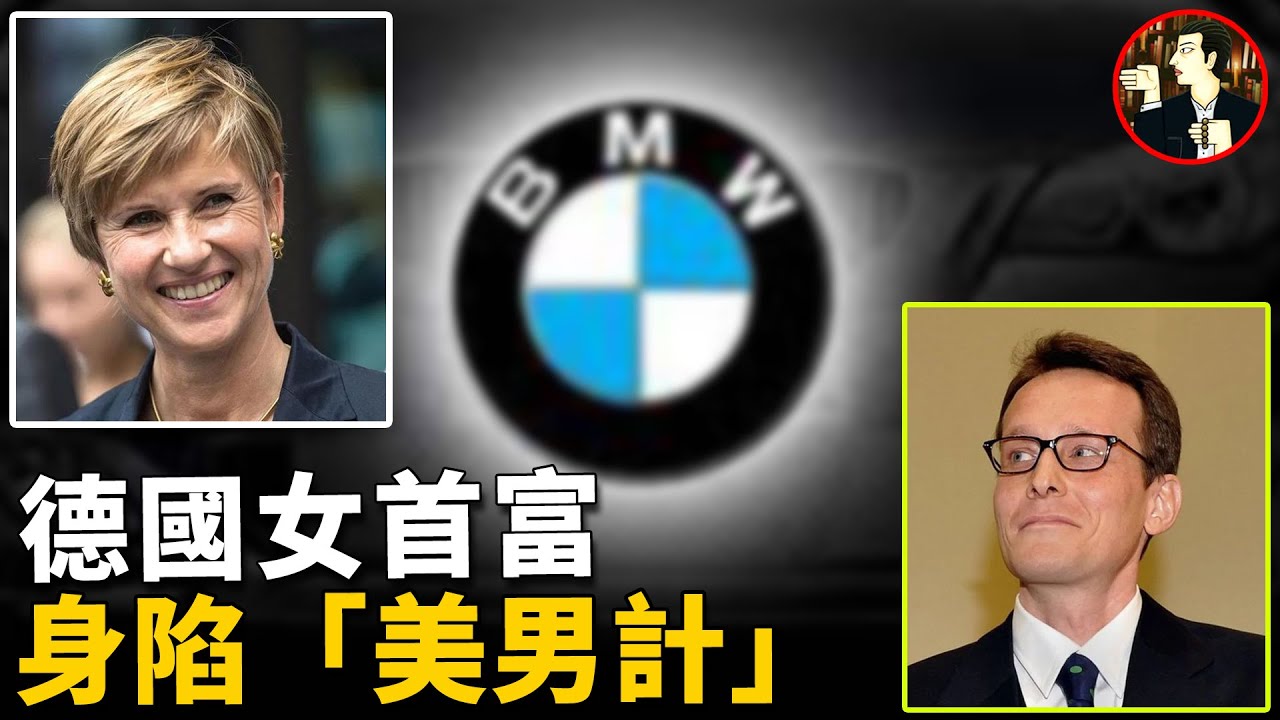 寶馬掌門人遭遇渣男，身陷情色圈套，被勒索4900萬歐元，德國女首富的醜聞