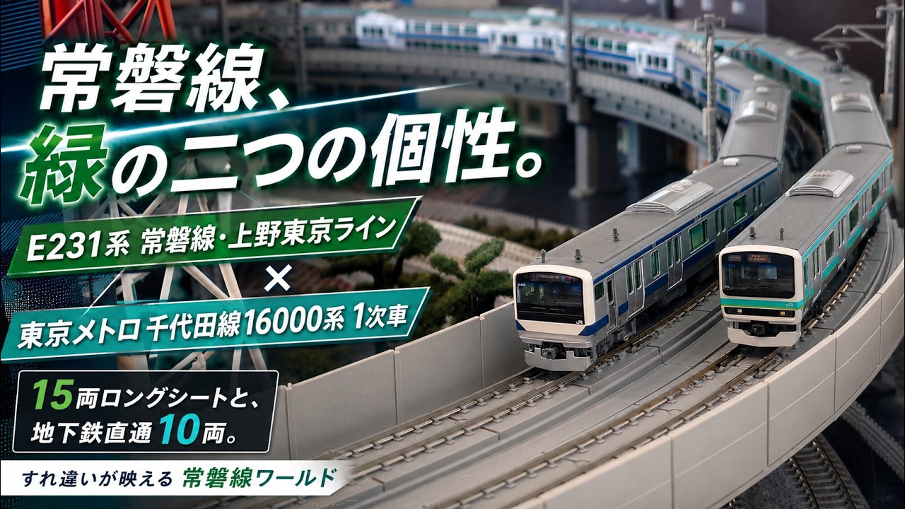 【Nゲージ】KATO E231系常磐線・上野東京ライン + 東京メトロ 千代田線16000系 1次車レイアウト周回動画