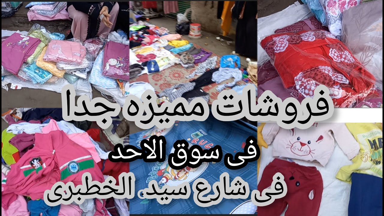 فروشات مميزه فى شارع سيد الخطيرى‼️ فى وكاله البلح يوم سوق الأحد 🤔