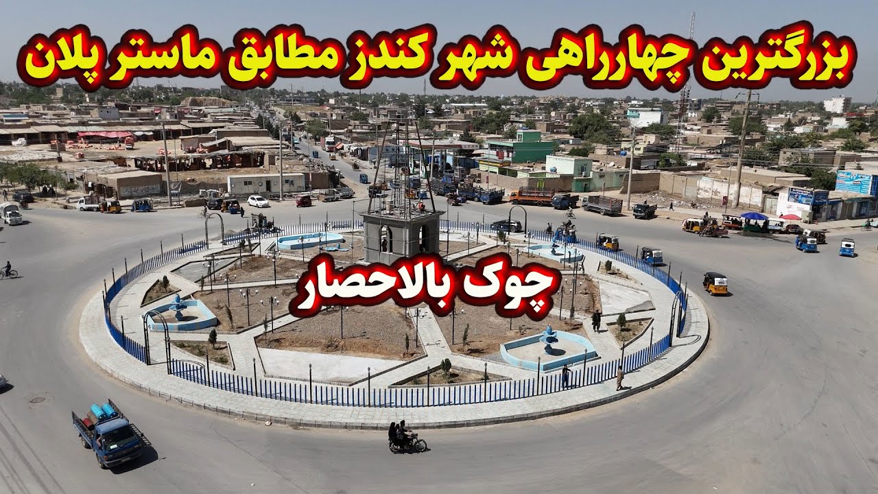 ساخت بزرگترین چهارراهی شهر کندز درحال تکمیل شدن است