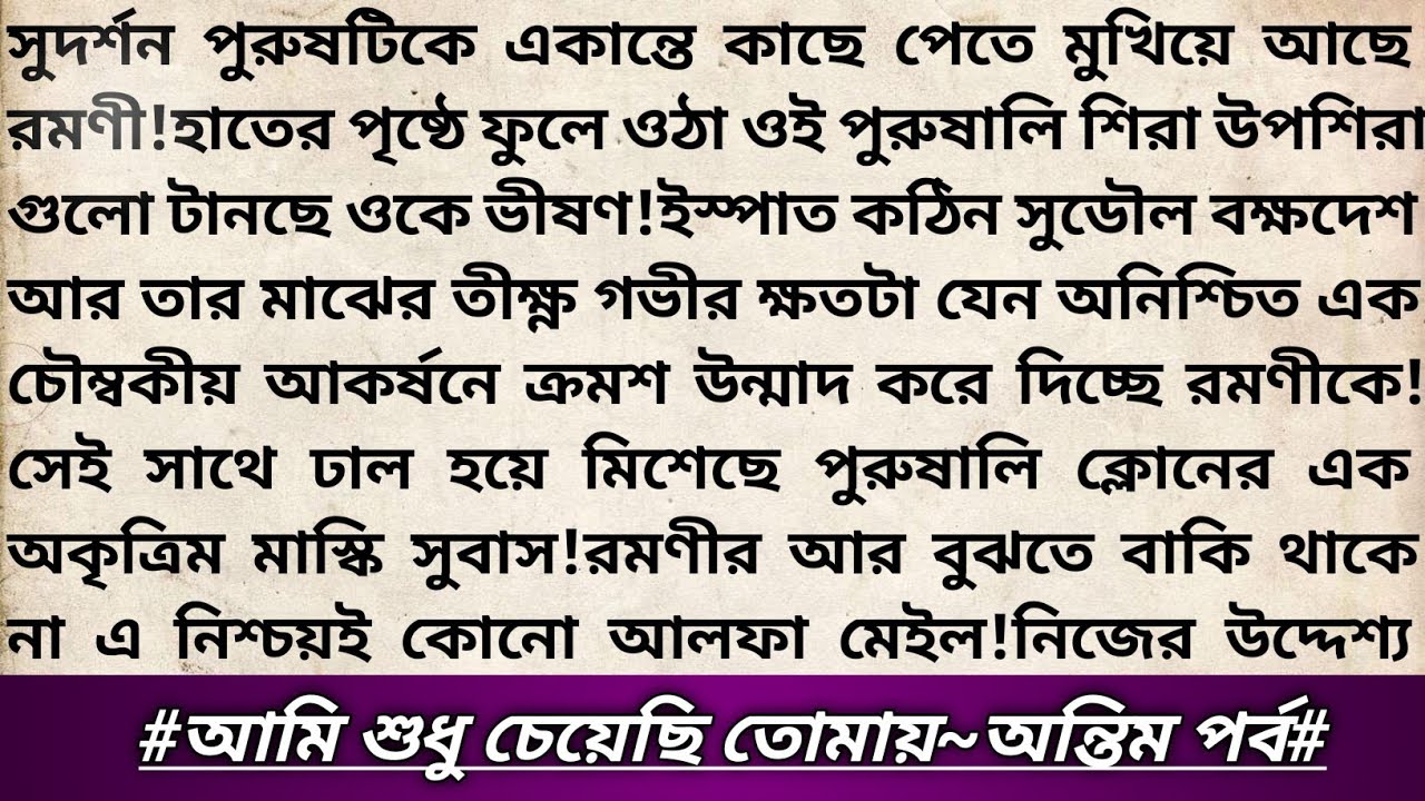 #আমি_শুধু_চেয়েছি_তোমায়🥀!শেষপর্ব।মাফিয়া রিলেটেড রোমান্টিক থ্রিলার উপন্যাস।বাংলা রোমান্টিক গল্প#love