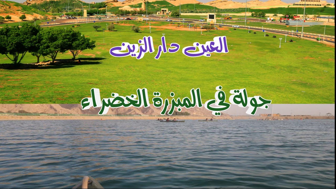 جولة في مدينة العين  المبزرة الخضراء والبحيرة 🚣‍♀️ #الامارات