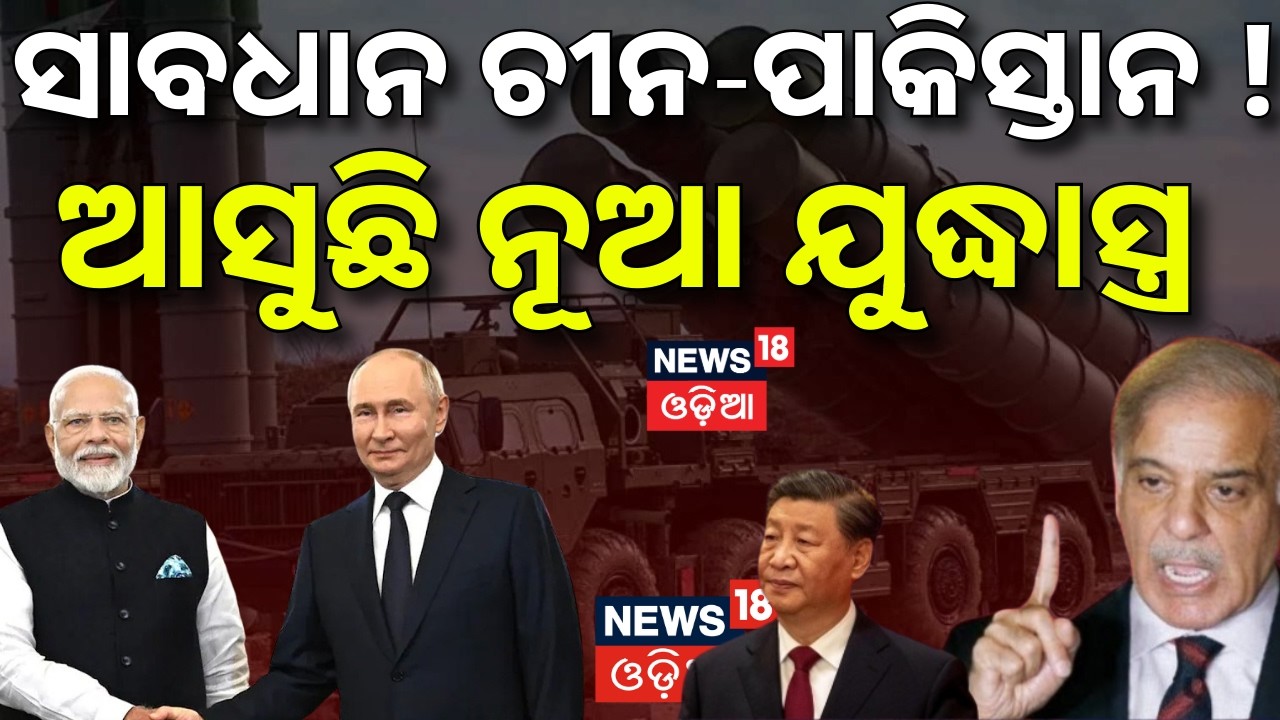 ସାବଧାନ ଚୀନ-ପାକିସ୍ତାନ ! India Fast-Tracks 288 S-400 Missiles Deal With Russia To Expand Air Defence
