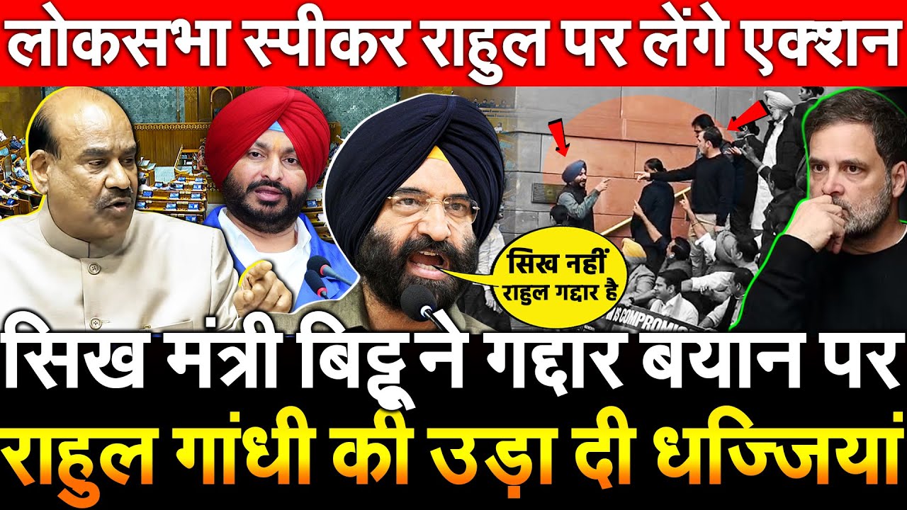 सिख मंत्री बिट्टू ने गद्दार बयान पर राहुल गांधी की उड़ाई धज्जियां लोकसभा स्पीकर Rahul पर लेंगे एक्शन?