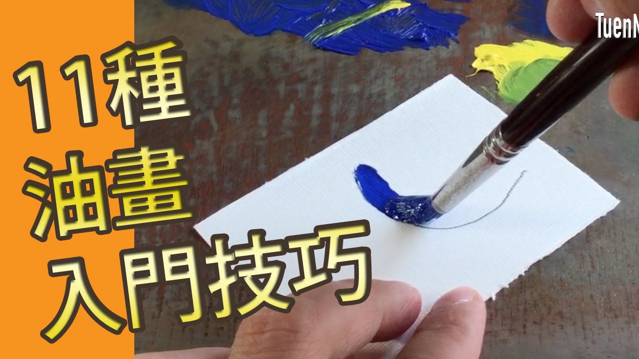 11種油畫入門技巧(油畫教學班)@屯門畫室 11 oil painting techniques for beginner