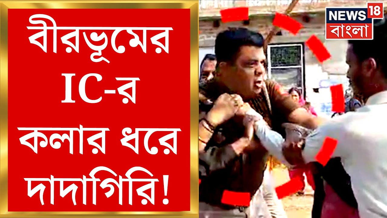 Birbhum News : বীরভূমের IC-র কলার ধরে দাদাগিরি! গ্রাম্য বিবাদ মেটাতে গিয়ে আক্রান্ত পুলিশ