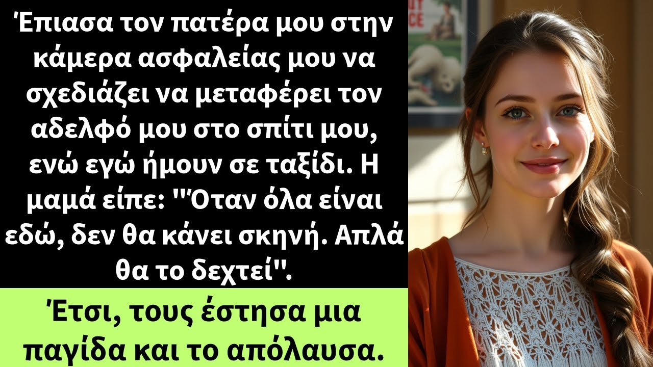 Έπιασα τον πατέρα μου στην κάμερα ασφαλείας μου να σχεδιάζει να μεταφέρει τον αδελφό μου στο σπίτι