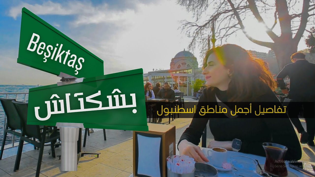 جولة في أجمل أحياء اسطنبول (بيشكتاش) The best tour in Besiktas