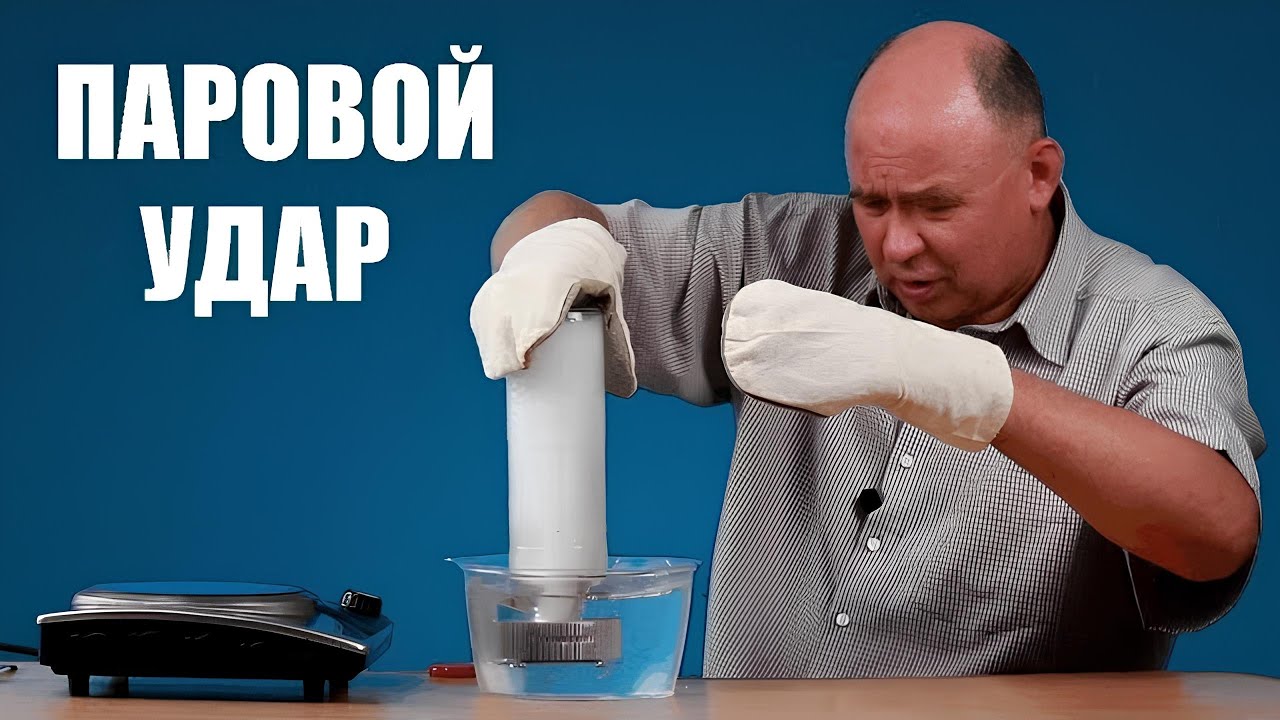Паровой удар