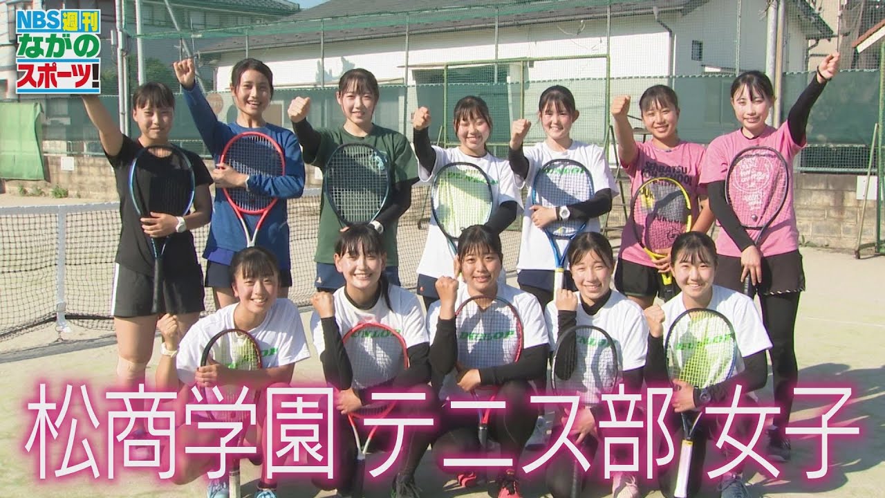インターハイ優勝目指す！　松商学園・テニス部〈女子〉（2022年7月9日放送）