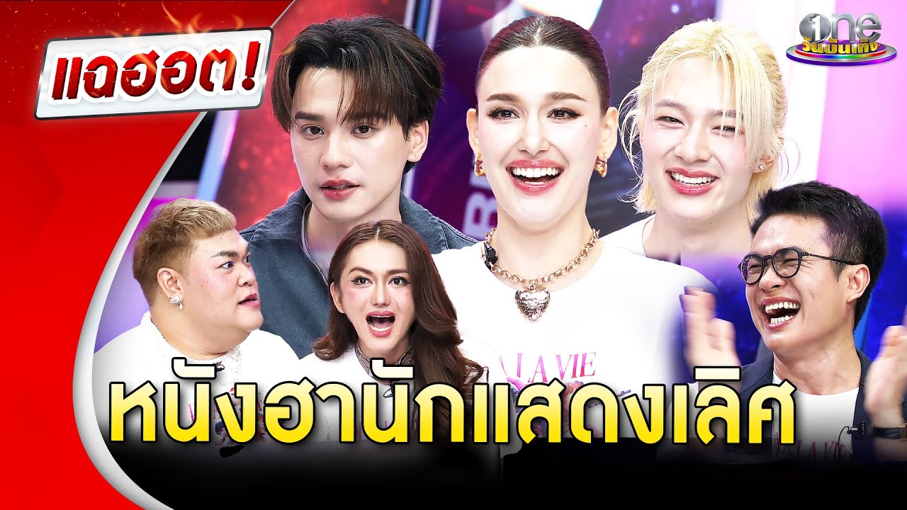 “ดีว่า...ราวี” หนังฮานักแสดงเลิศ | Highlight | แฉฮอต 2025