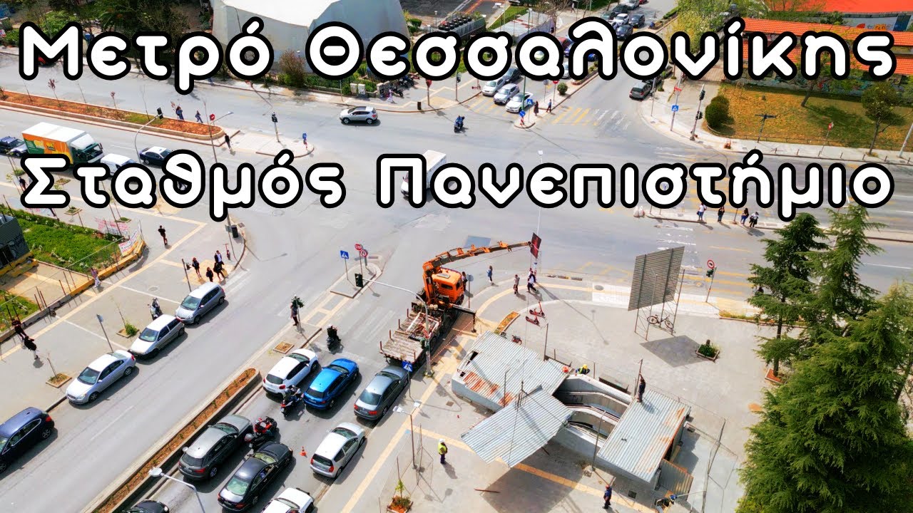 Έργα Μετρό Θεσσαλονίκης: Σταθμός Πανεπιστήμιο 4K | 4/2024 #metro #thessaloniki #drone #construction