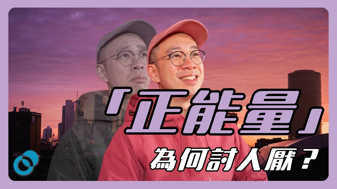「正能量」為何討人厭？｜你的「正面思維」正在摧毀你｜#五分鐘心理學 x WMA