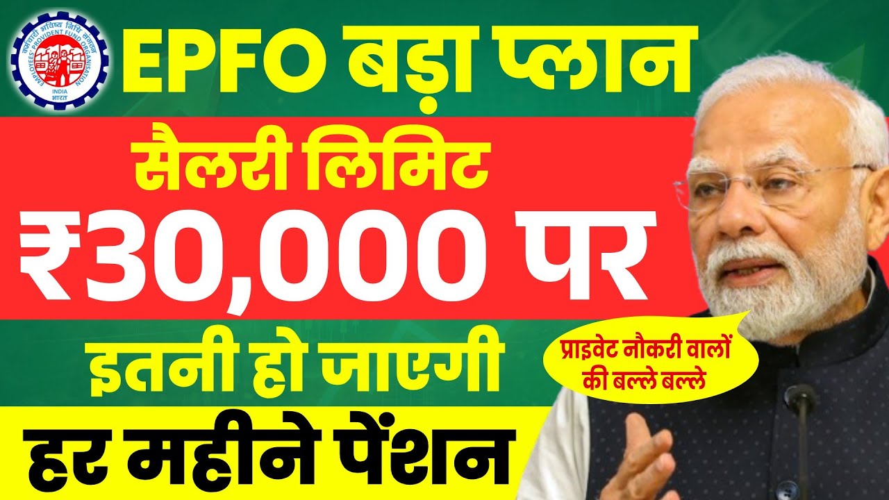 EPF Salary Limit Change 2026 | ₹30,000 की सैलरी लिमिट पर, इतनी मिलेंगी हर महीने पेंशन | EPFO Rules