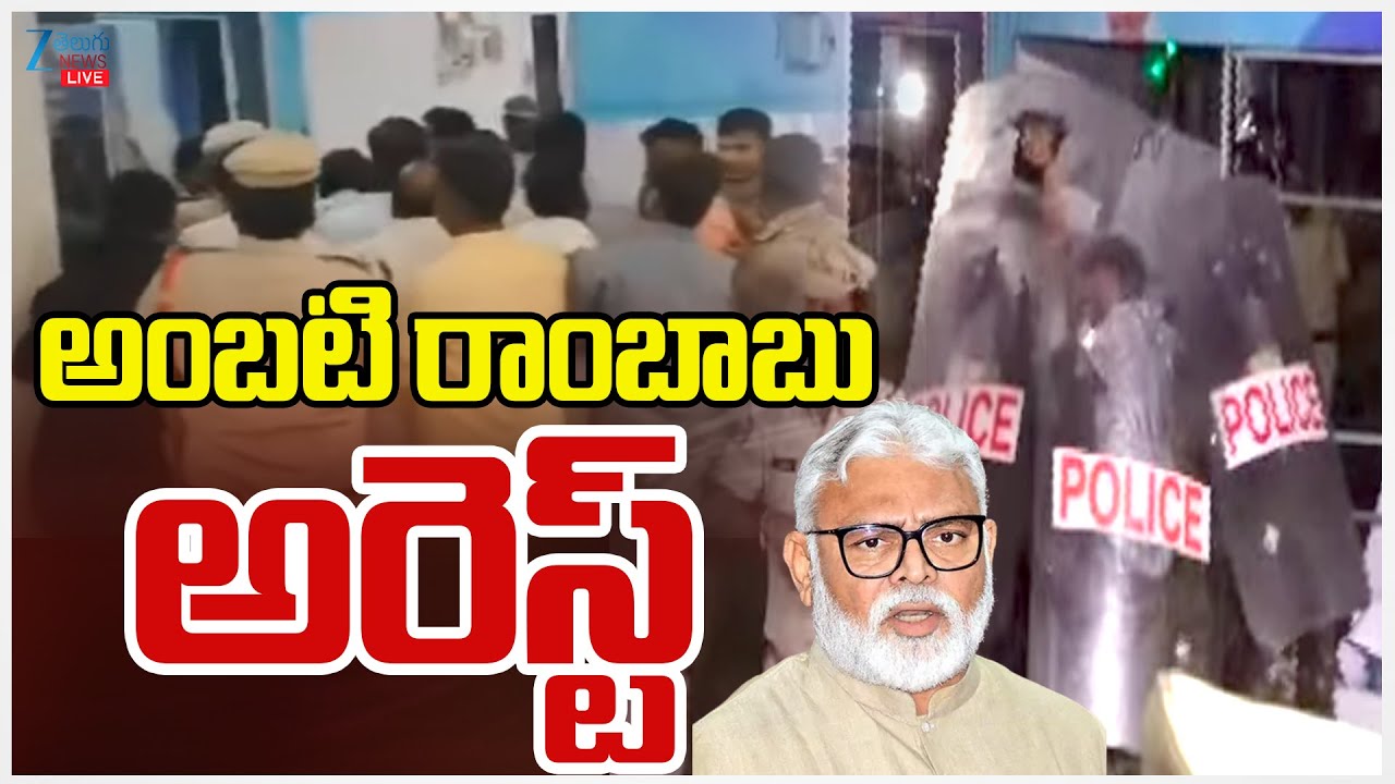 LIVE: Ambati Rambabu Arrest | అంబటి రాంబాబు అరెస్ట్ | ZEE Telugu News