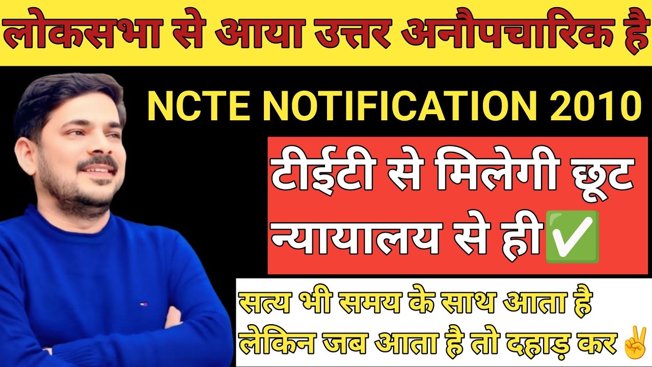 ‼️#BREAKING_NEWS_TET लोकसभा का उत्तर अनौपचारिक है अफवाहों से बचे टीईटी से छूट100% मिलेगी LEGAL TEAM✅