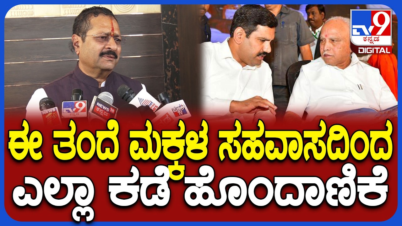 Yatnal on Vijayendra: ಮಾಜಿ ಸಿಎಂ BSY ಮತ್ತು ವಿಜಯೇಂದ್ರ ಬಗ್ಗೆ ವ್ಯಂಗ್ಯವಾಡಿದ ಯತ್ನಾಳ್|#TV9D