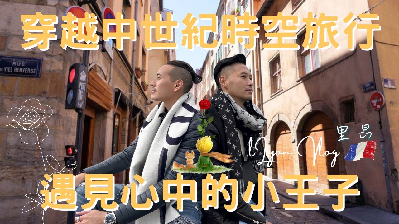 南法Vlog｜里昂 Lyon｜食物中毒好崩潰，行程還走的下去嗎？｜小王子的故鄉｜壁畫藝術之城｜世界文化遺產｜歐洲流浪日記EP.6【湯姆兄與傑利叔 Tom&Jerry】