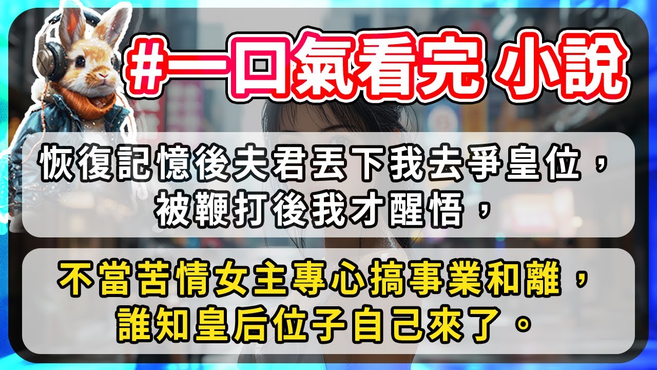 【系列文53.1】恢復記憶後夫君丟下我去爭皇位，被鞭打後我才醒悟，不當苦情女主專心搞事業和離，誰知皇后位子自己來了。