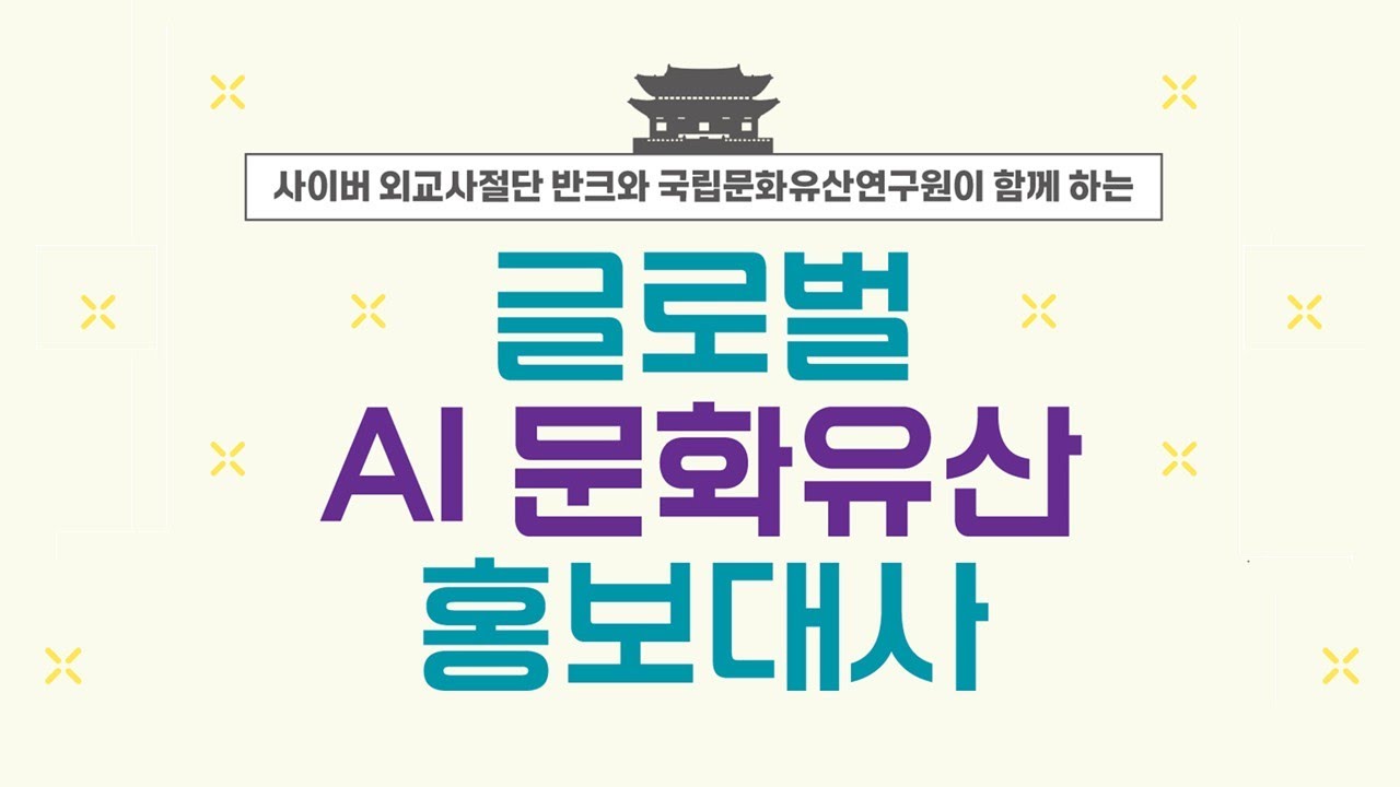 글로벌 AI 문화유산 홍보대사 발대식