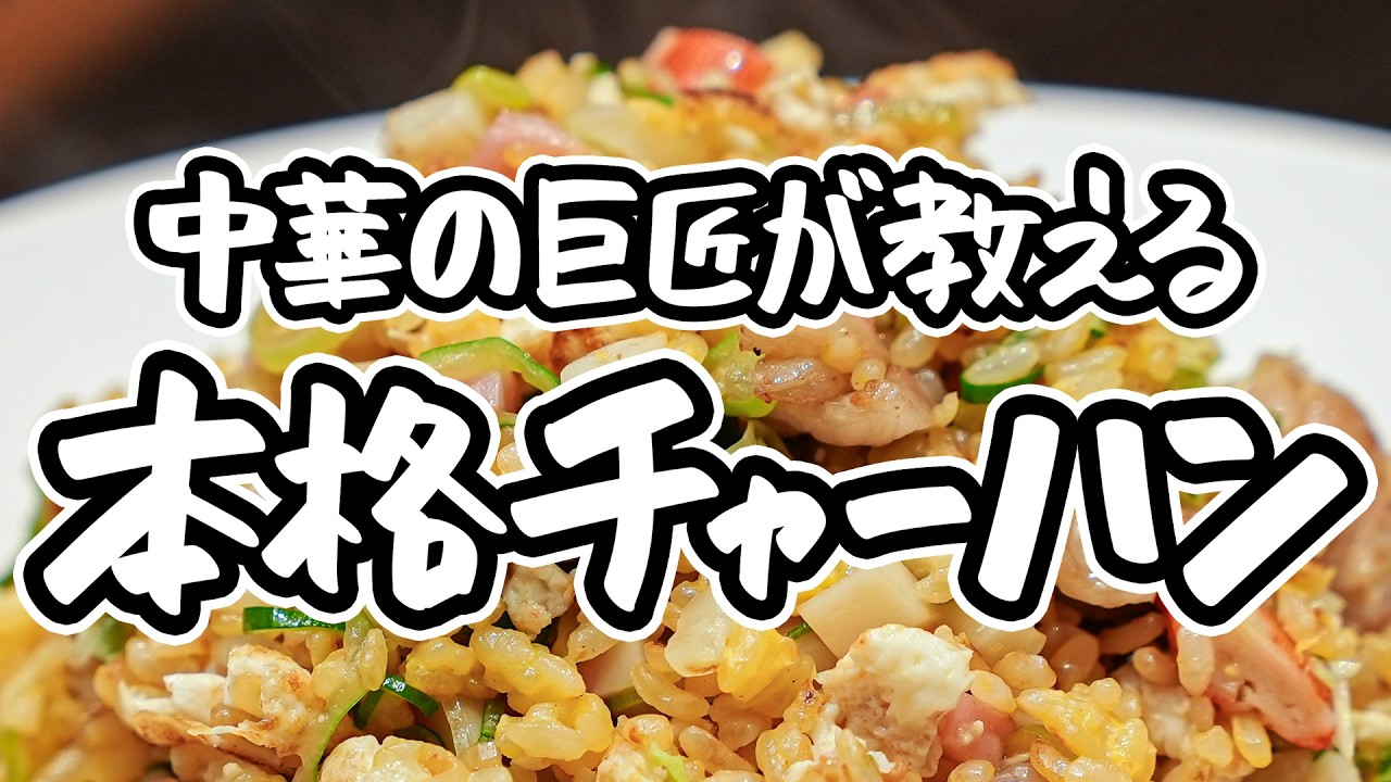【町中華超え】中華の巨匠が教える極上チャーハンの作り方。火力もテクニックも不要！初心者でも驚くほどパラパラに【4000Chinese Restaurant・菰田欣也】｜#クラシル #シェフのレシピ帖