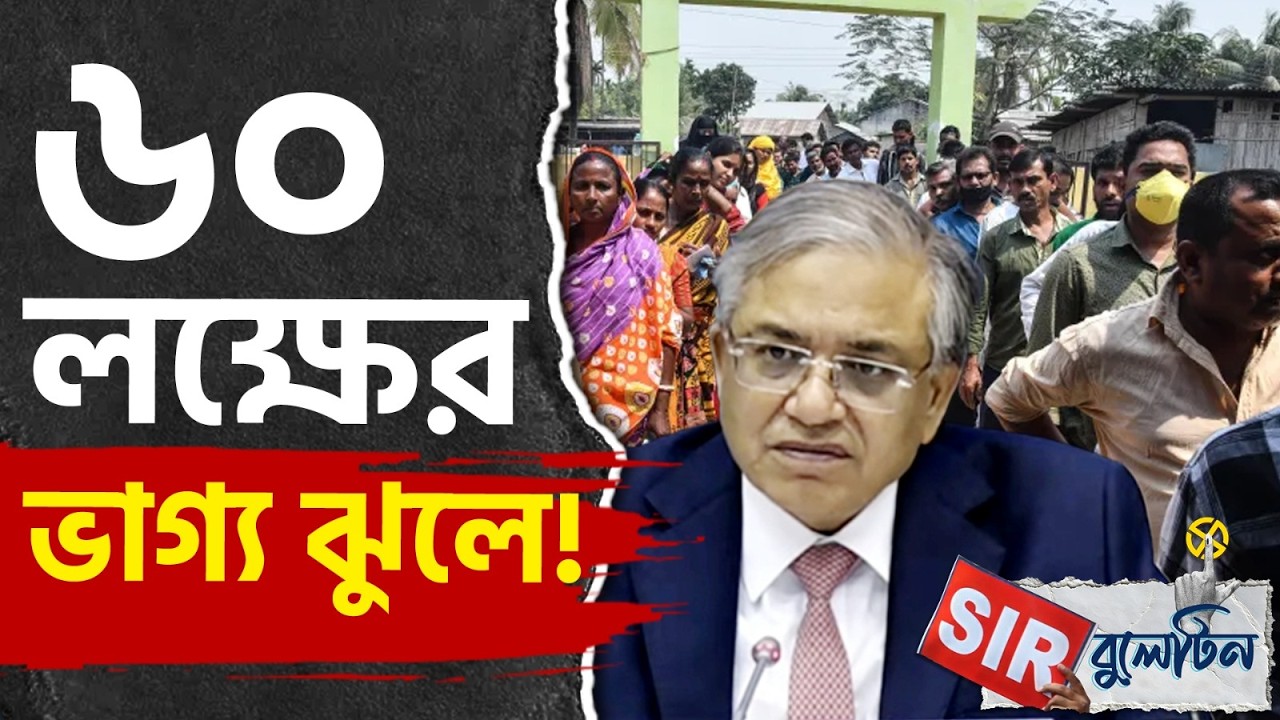 Top SIR News Today: রাজ্যজুড়ে আজকের SIR-এর বড় খবরগুলি একনজরে | #TV9D