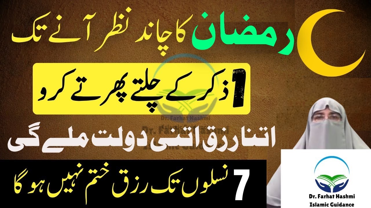 Ramzan Se Pehle Chalty Phirty Parhne Wali Tasbih | Tasbih Jo Rizq Barha De | Dr. Farhat Hashmi Bayan