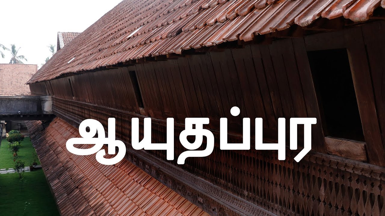 ஆயுதப்புர | Ayudhappura
