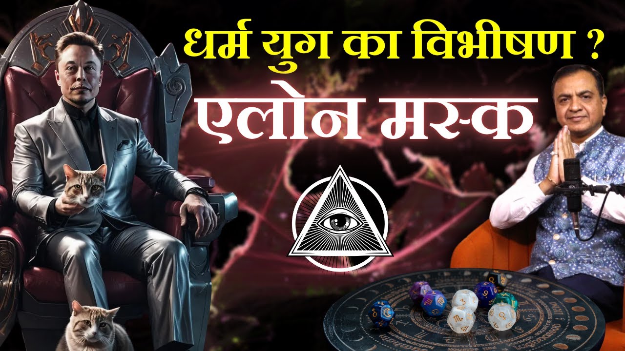 धर्म युग का विभीषण ? एलोन मस्क