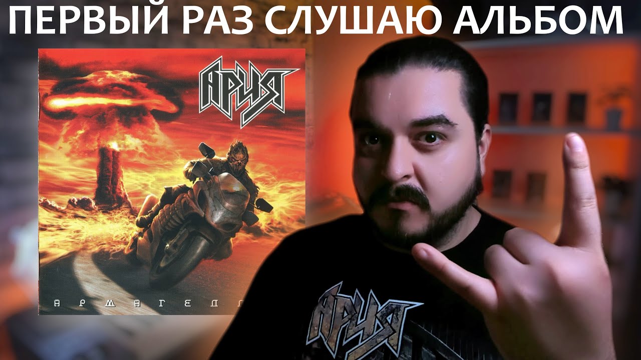 Первый раз слушаю альбом Армагеддон Ария 2006 реакция на альбом