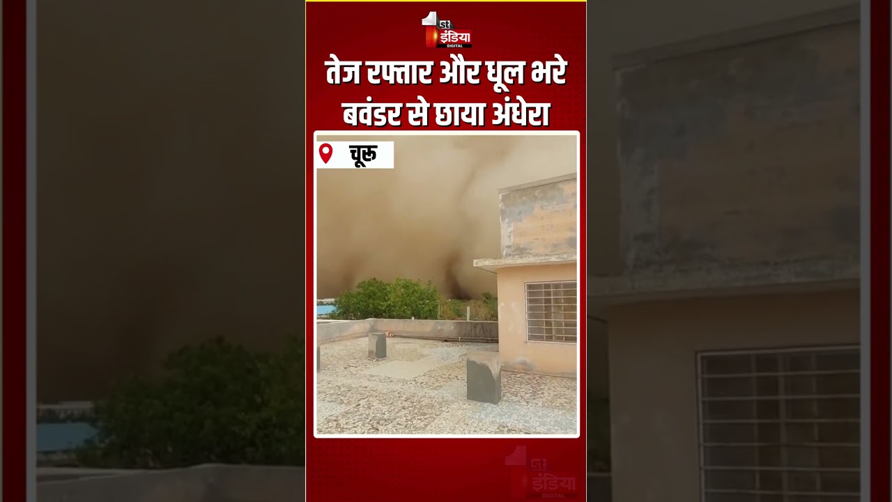 Rajasthan Weather Update: तेज रफ्तार और धूल भरे बवंडर से छाया अंधेरा | Dust Storm In Churu | Rain