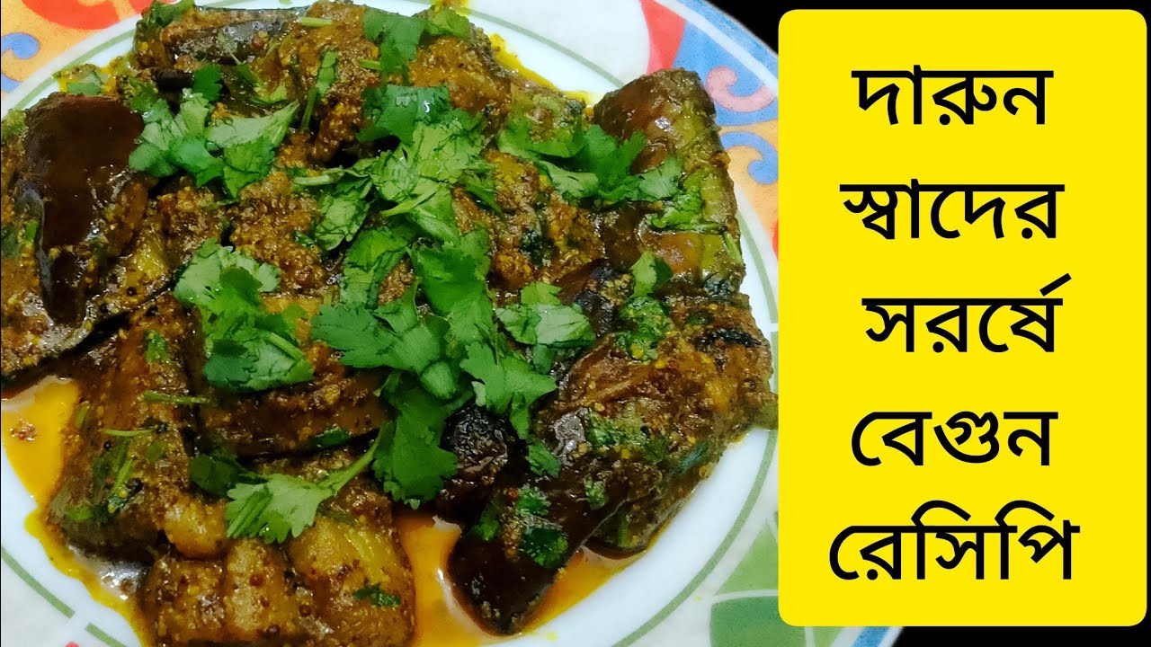 সরষে বেগুন রেসিপি।।