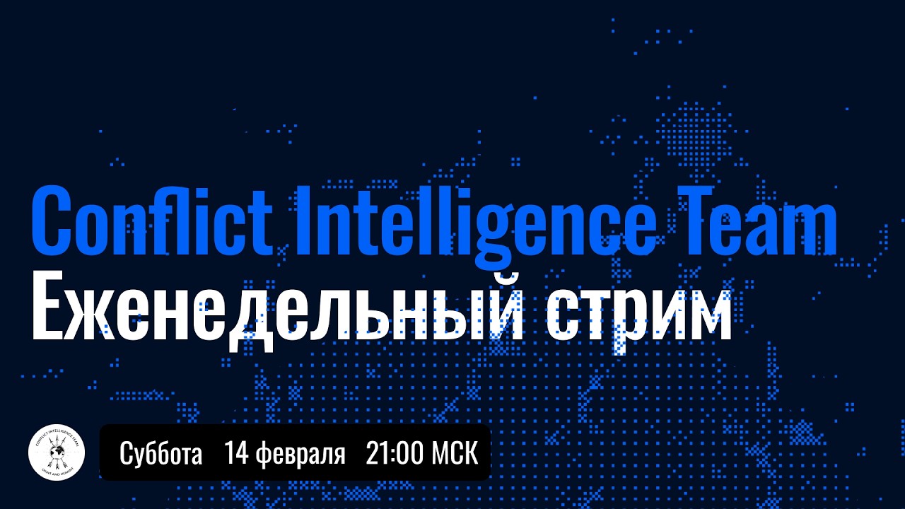 Прямой эфир CIT 14 февраля — наступательная операция ВСУ, последние новости с фронта