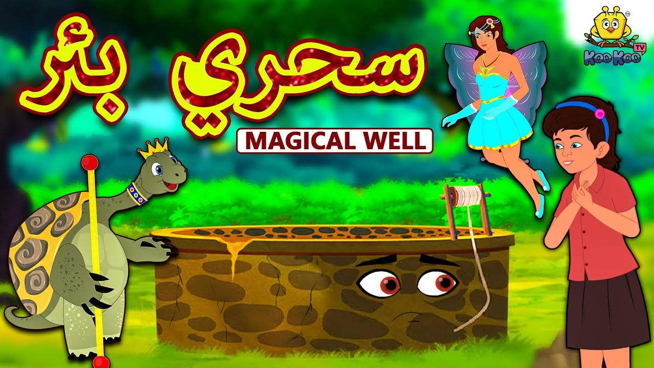 سحري بئر | Magical Well in Arabic | Arabian Fairy Tales | قصص اطفال | حكايات عربية | Koo Koo TV