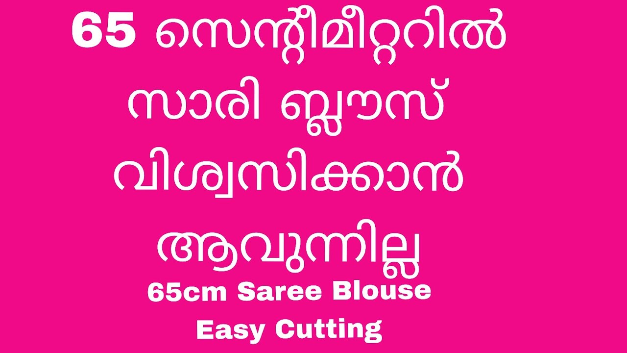 65cm Saree Blouse Easy Cutting & Stitching | 65 സെന്റീമീറ്റർ തുണിയിൽ ബ്ലൗസ് എളുപ്പത്തിൽ തൈക്കാം