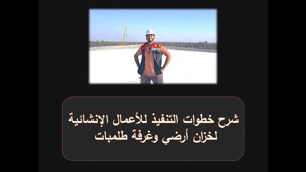 شرح خطوات تنفيذ خزان أرضي وغرفة طلمبات