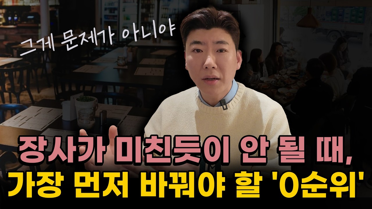 장사가 최악일 때 반드시 확인해야 할 체크리스트 TOP 5