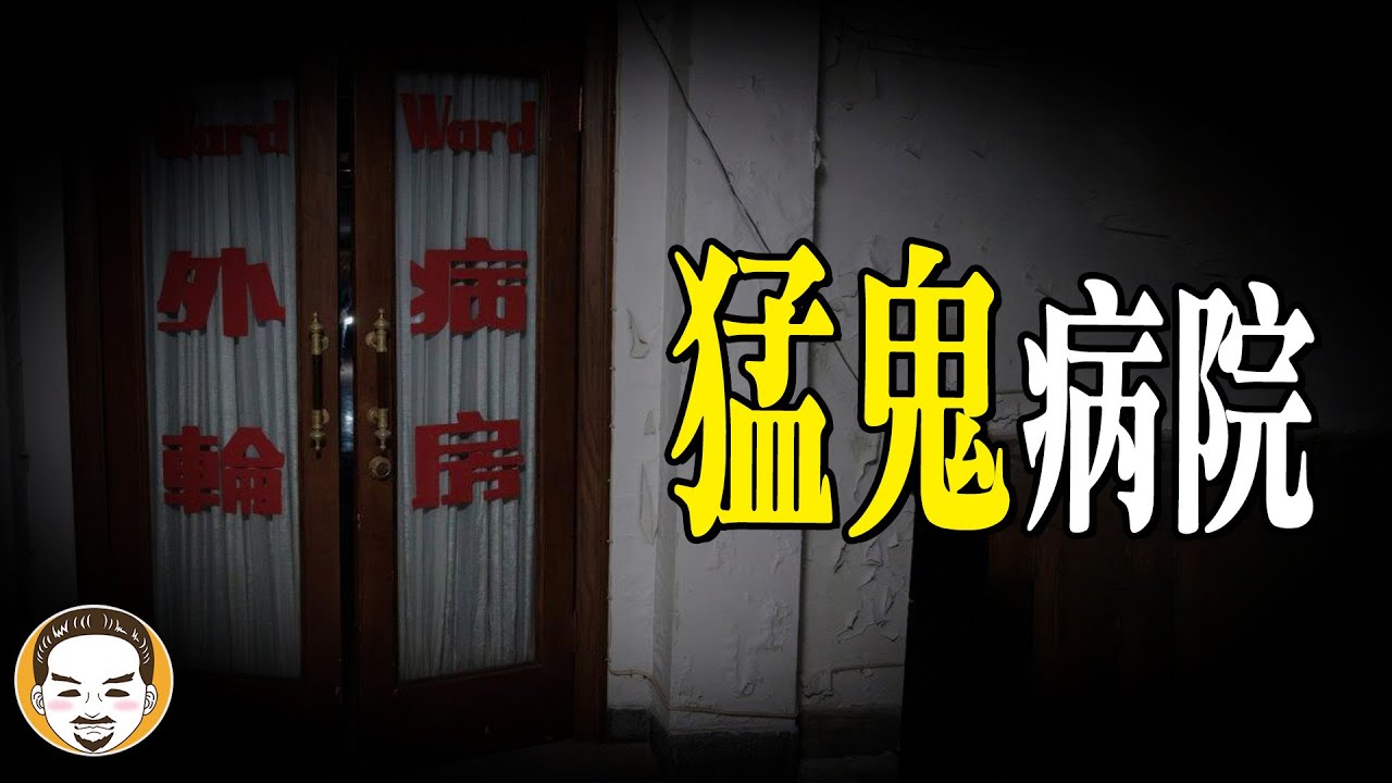 【驚悚】探險猛鬼病院 - 這一集是超反轉的靈異故事!! | 老王說 | 鬼故事