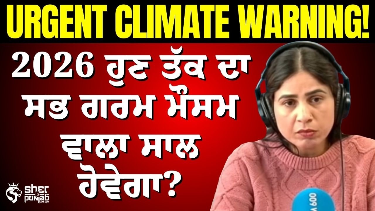 Urgent Climate Warning 2026 | ਕੀ 2026 ਹੁਣ ਤੱਕ ਦਾ ਸਭ ਤੋਂ ਗਰਮ ਸਾਲ ਹੋਵੇਗਾ? | Global Warming Alert