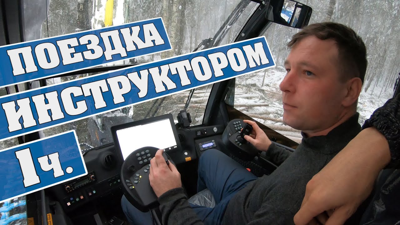 Поездка инструктором. 1-я часть