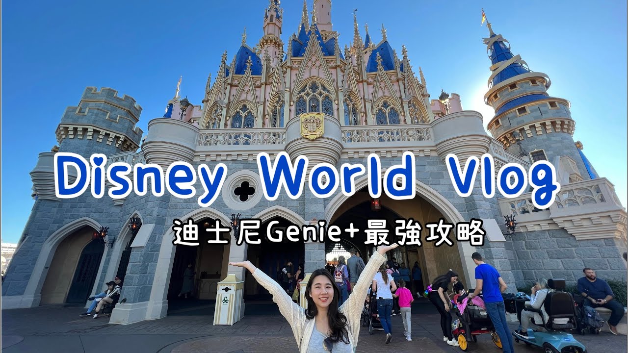 不看後悔！用 Genie+ 在迪士尼一天玩18個設施🧞‍♂️ || Disney Vlog w/Eng subtitle