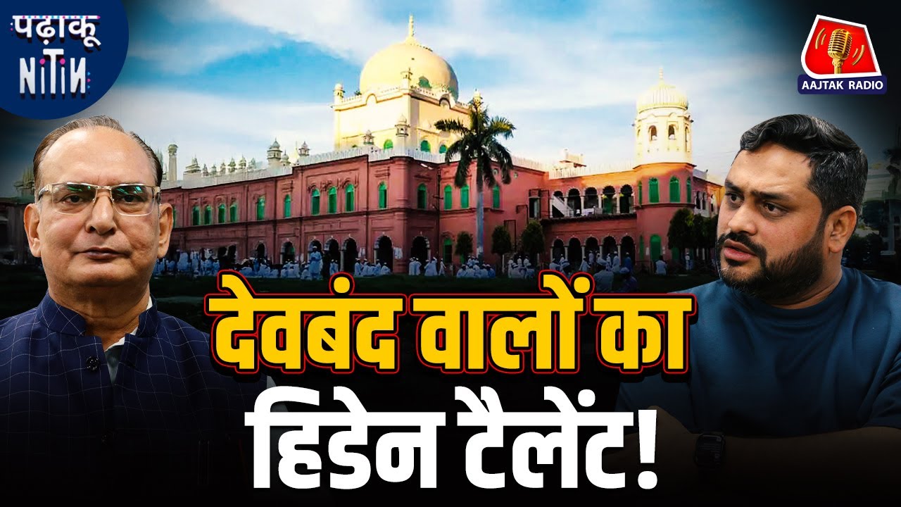 Deoband के Darul Uloom में पढ़ने वाले बच्चे किस फील्ड में कमाल कर रहे हैं?: Padhaku Nitin