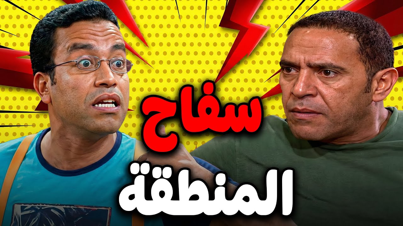 دولا بيفكر في الطاولة و قاعد علي القهوة🙄🤣و الرجالة كلها خايفه من السفاح اللي في المنطقة😱#سامح_حسين