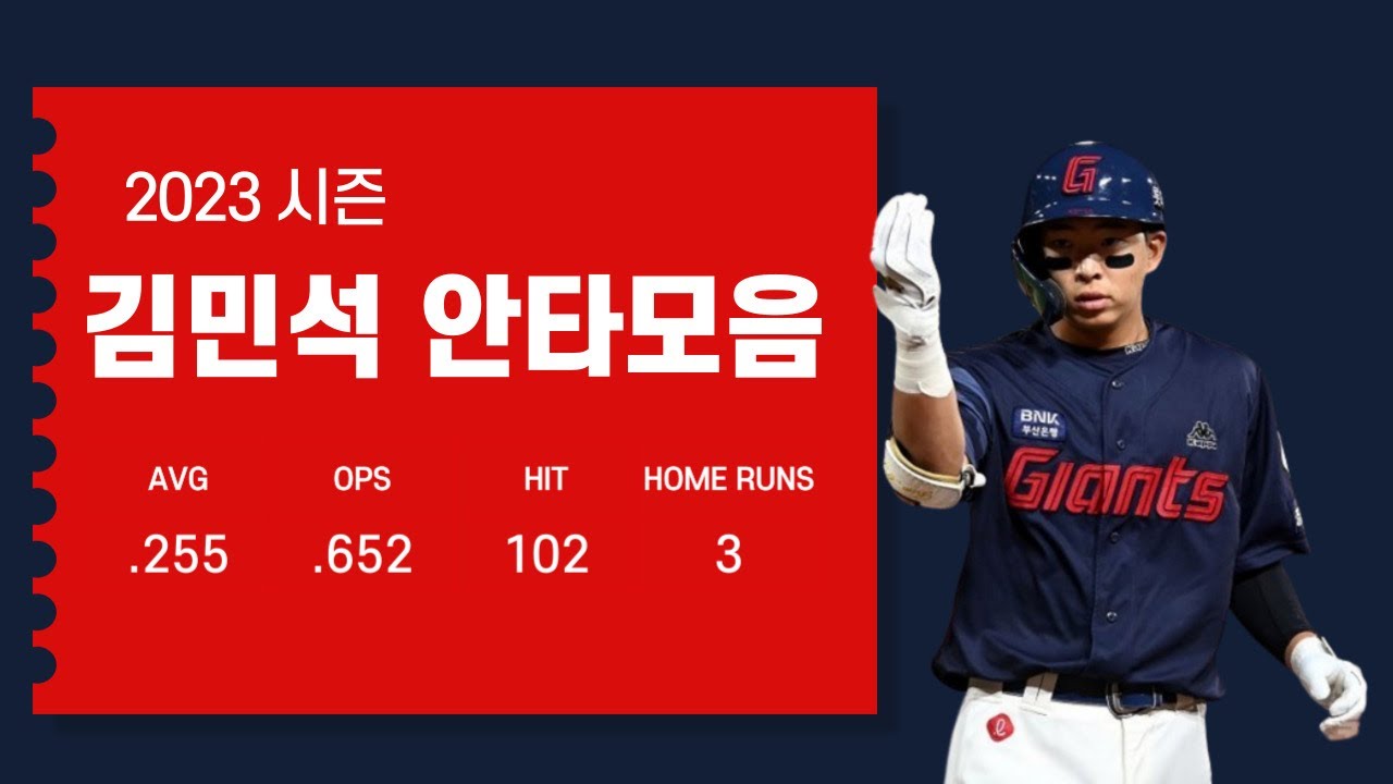 2023시즌 김민석 (롯데 자이언츠) 안타모음 Kim Min-seok Hit Highlights