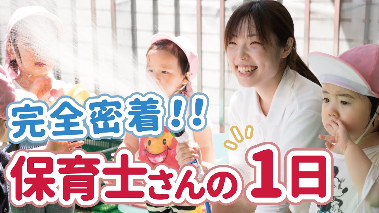 【密着】保育士さんの１日に完全密着してみた！