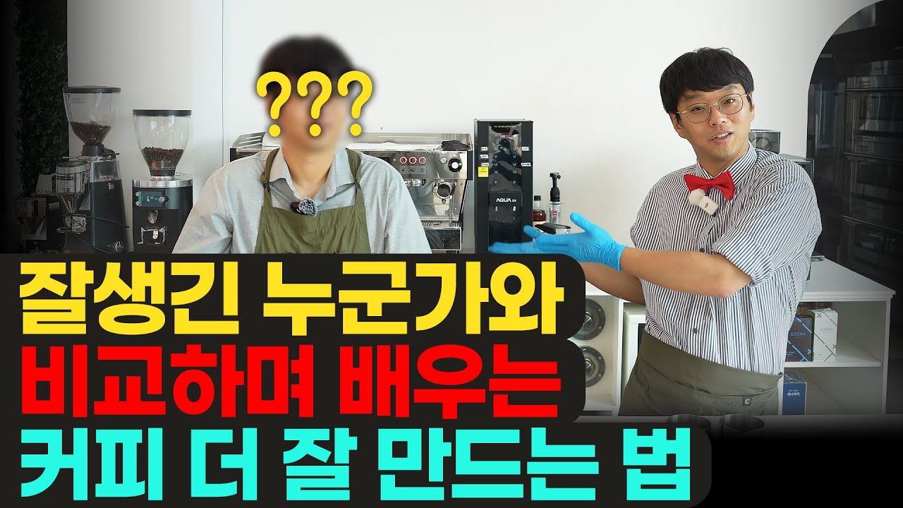 잘생긴 누군가(?)와 비교하며 배우는 라떼 더 잘 만드는 법