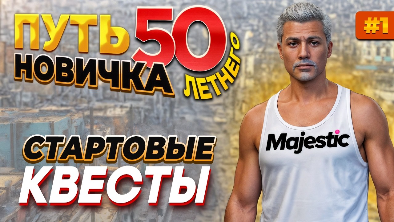 ПУТЬ 50 ЛЕТНЕГО НОВИЧКА НА MAJESTIC RP БЕЗ ДОНАТА #1 - СТАРТОВЫЕ КВЕСТЫ