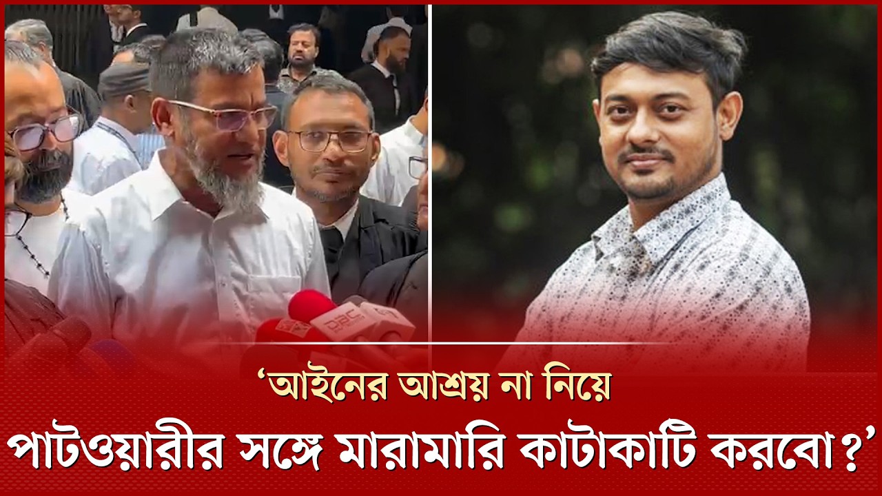 আইন ছাড়া নাসিরুদ্দীন পাটওয়ারীকে থামানোর কী উপায় থাকতে পারে- মামলার বাদীর প্রশ্ন | Nasiruddin Patwary